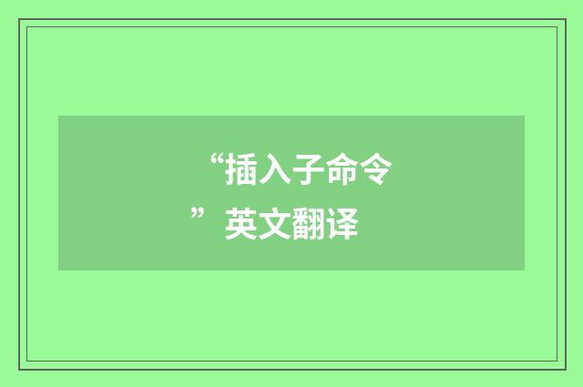 “插入子命令”英文翻译
