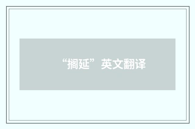 “搁延”英文翻译