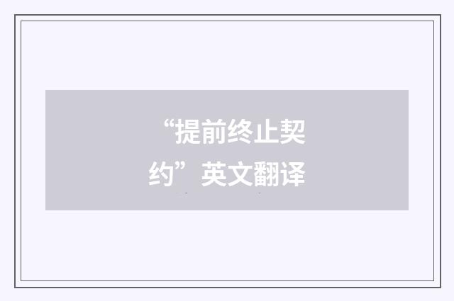 “提前终止契约”英文翻译