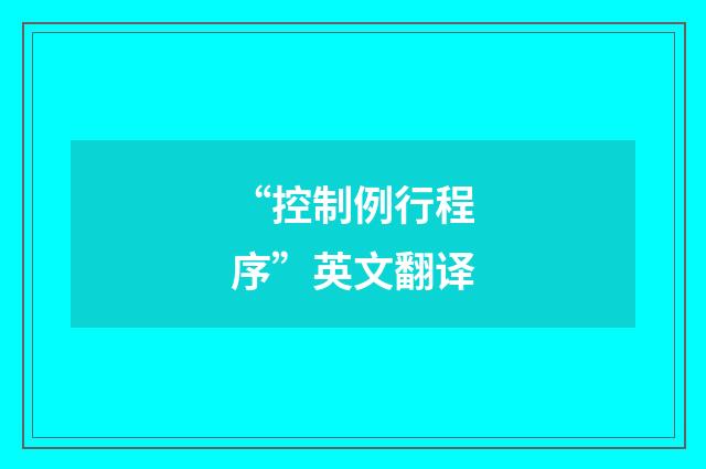 “控制例行程序”英文翻译