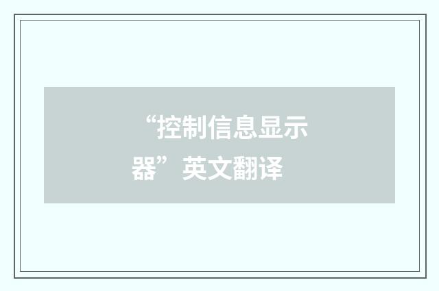 “控制信息显示器”英文翻译