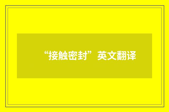“接触密封”英文翻译