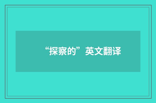 “探察的”英文翻译