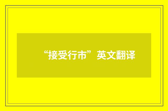“接受行市”英文翻译