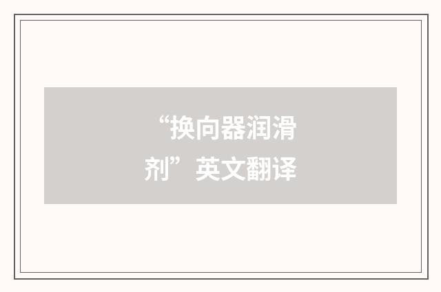 “换向器润滑剂”英文翻译