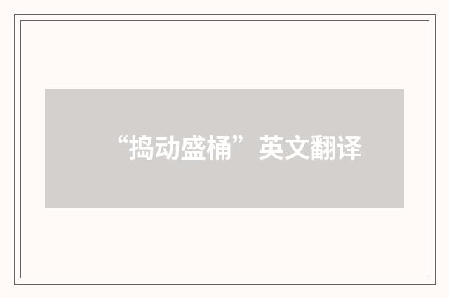 “捣动盛桶”英文翻译