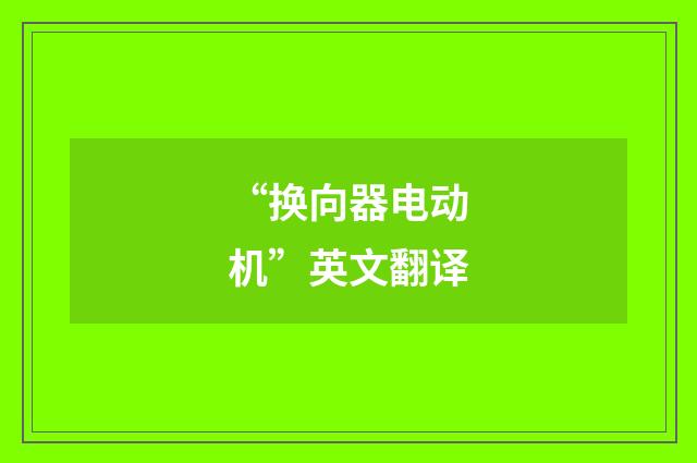 “换向器电动机”英文翻译