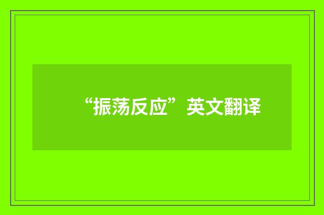 “振荡反应”英文翻译