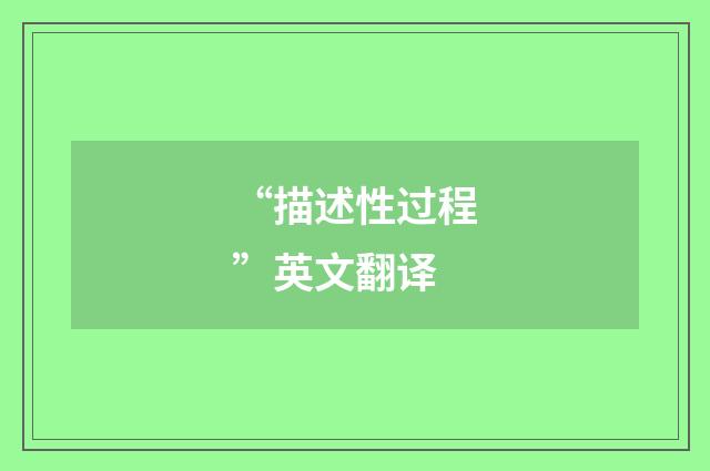 “描述性过程”英文翻译
