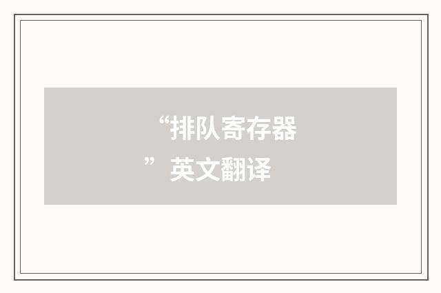 “排队寄存器”英文翻译