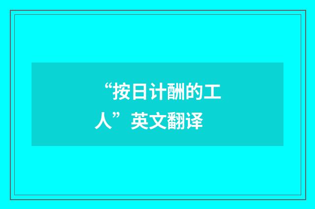 “按日计酬的工人”英文翻译