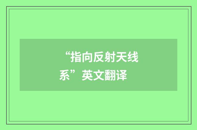 “指向反射天线系”英文翻译