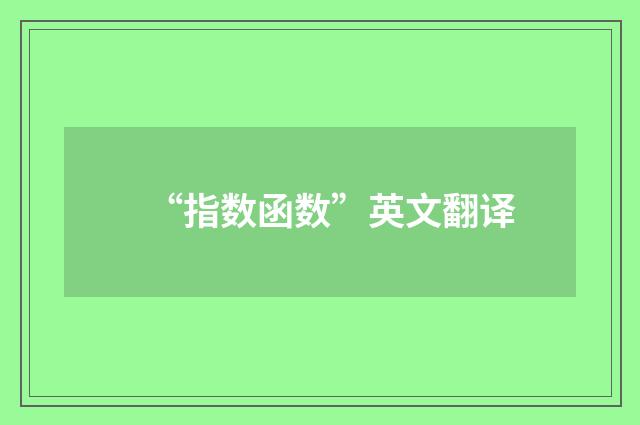 “指数函数”英文翻译