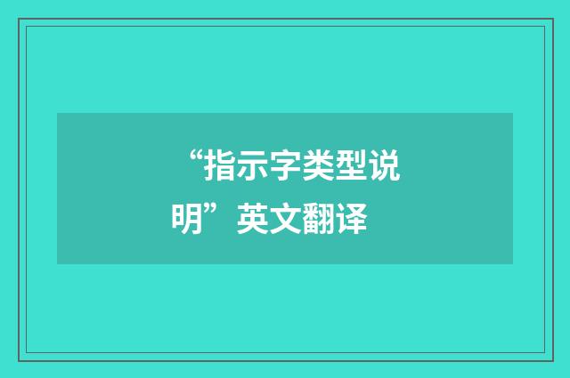 “指示字类型说明”英文翻译