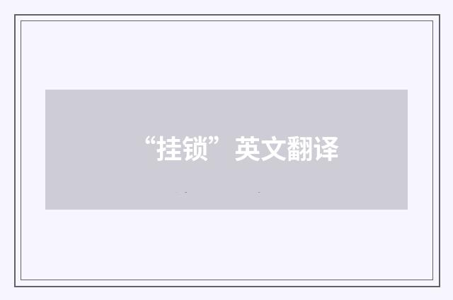 “挂锁”英文翻译