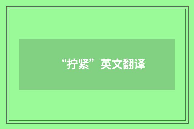 “拧紧”英文翻译