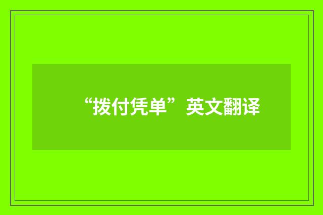 “拨付凭单”英文翻译