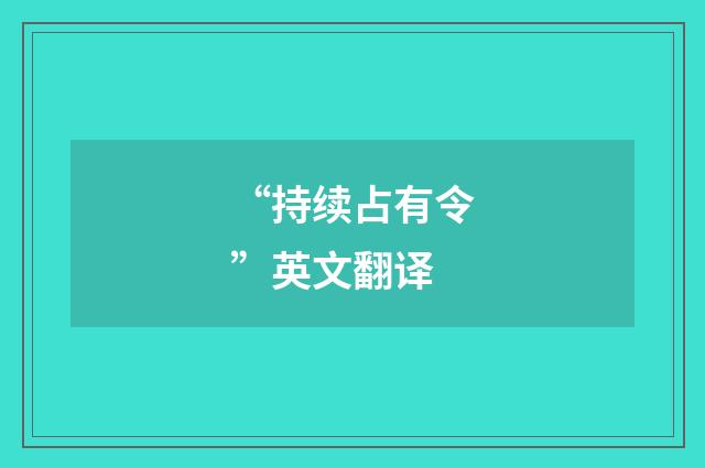 “持续占有令”英文翻译