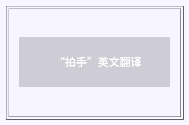 “拍手”英文翻译