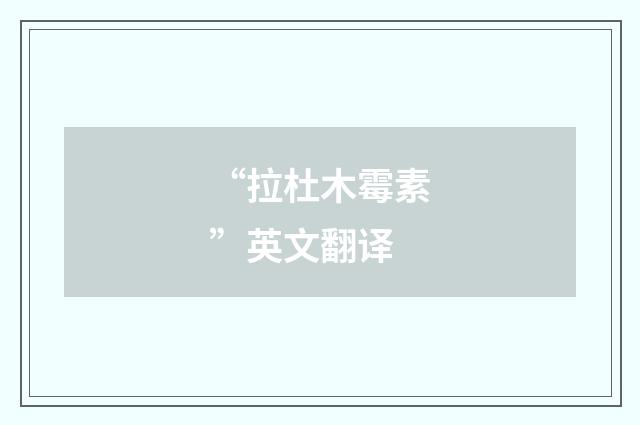 “拉杜木霉素”英文翻译