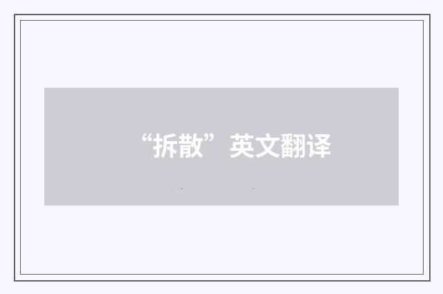 “拆散”英文翻译