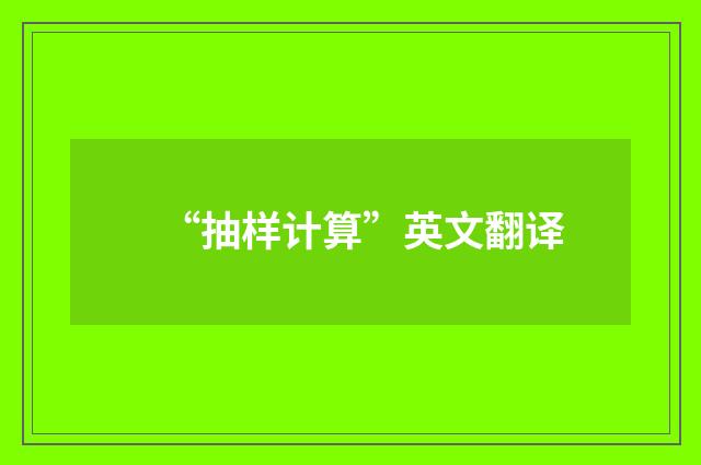 “抽样计算”英文翻译