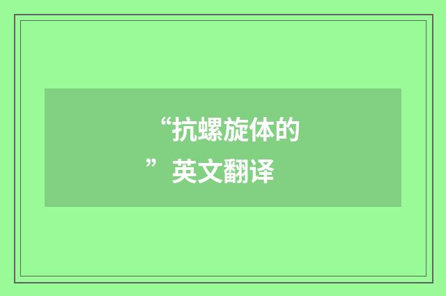 “抗螺旋体的”英文翻译