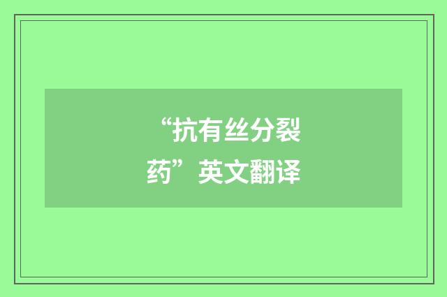 “抗有丝分裂药”英文翻译