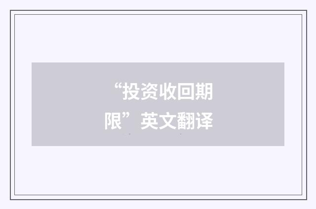 “投资收回期限”英文翻译