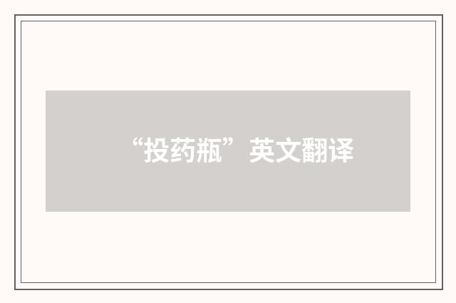 “投药瓶”英文翻译