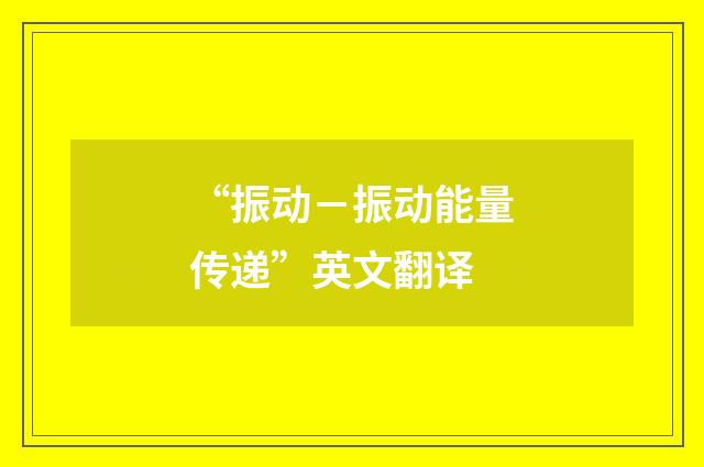 “振动－振动能量传递”英文翻译