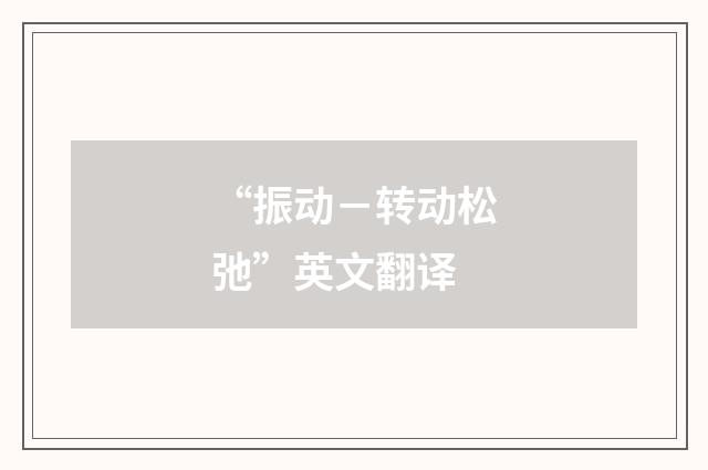 “振动－转动松弛”英文翻译