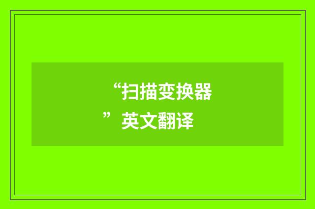 “扫描变换器”英文翻译