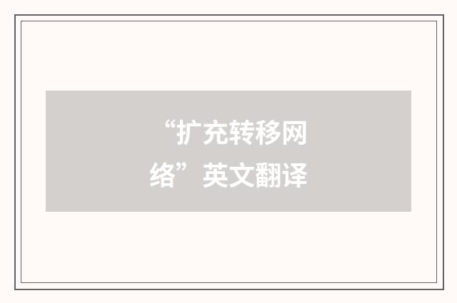 “扩充转移网络”英文翻译
