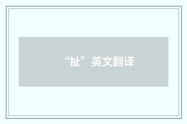 “扯”英文翻译