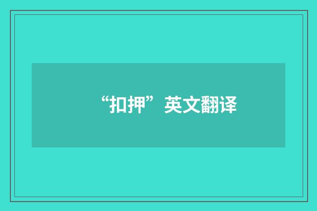 “扣押”英文翻译