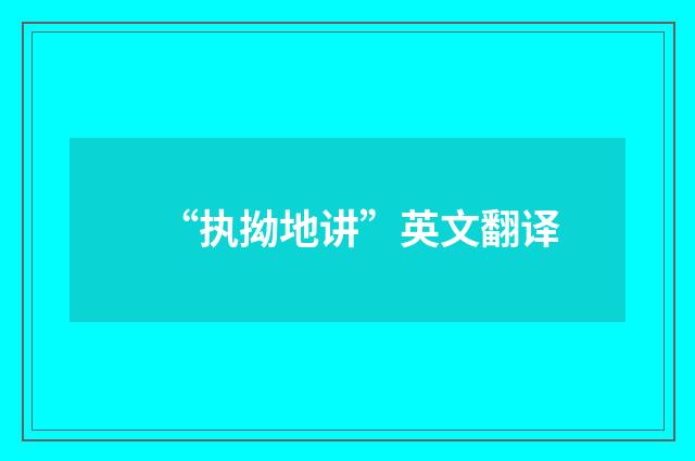 “执拗地讲”英文翻译
