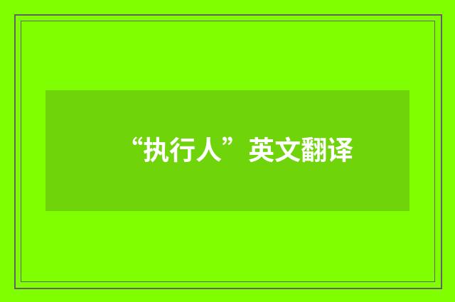 “执行人”英文翻译