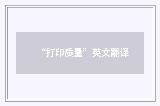 “打印质量”英文翻译