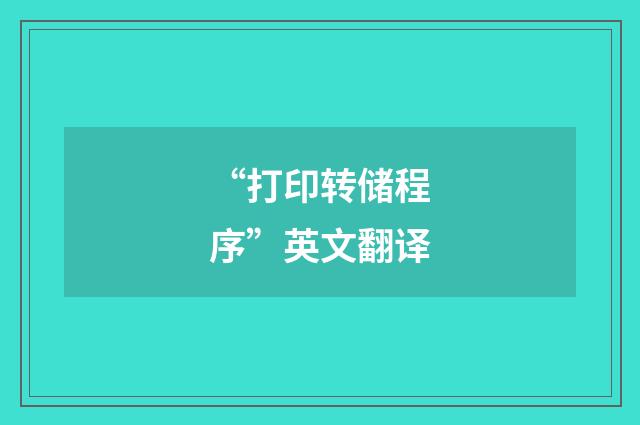 “打印转储程序”英文翻译