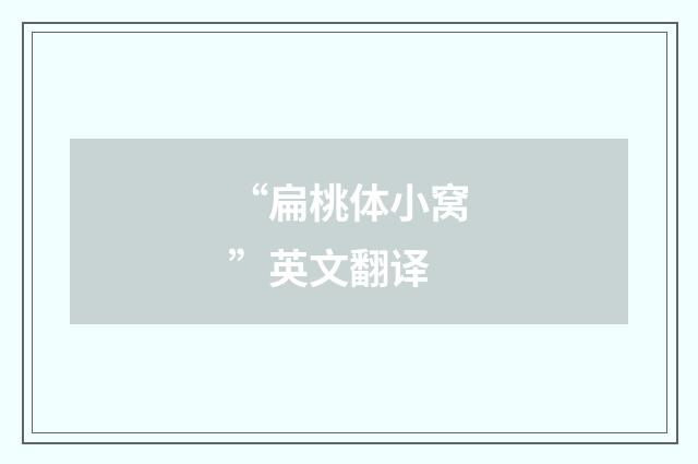 “扁桃体小窝”英文翻译
