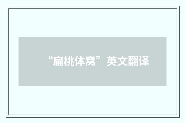 “扁桃体窝”英文翻译