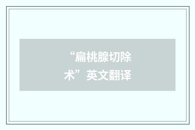 “扁桃腺切除术”英文翻译