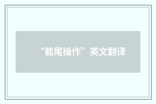 “截尾操作”英文翻译