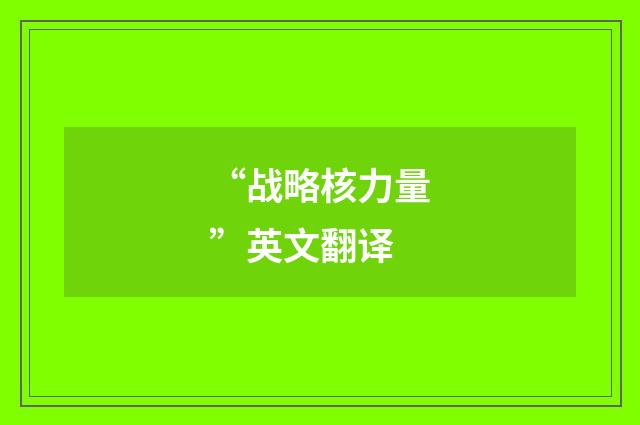 “战略核力量”英文翻译