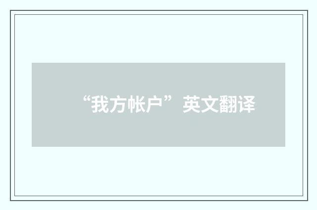 “我方帐户”英文翻译