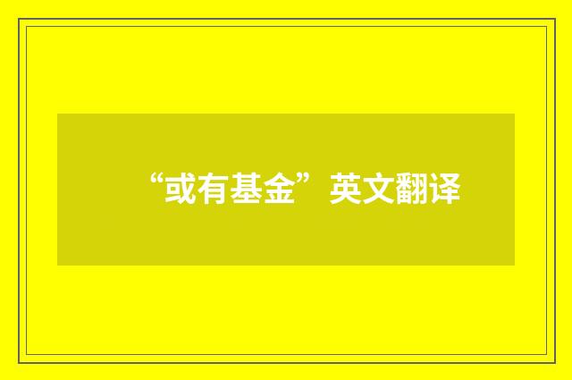 “或有基金”英文翻译