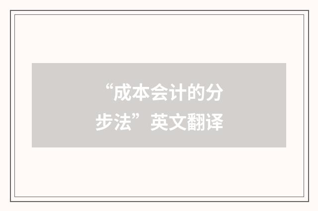 “成本会计的分步法”英文翻译