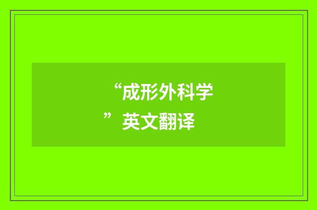 “成形外科学”英文翻译