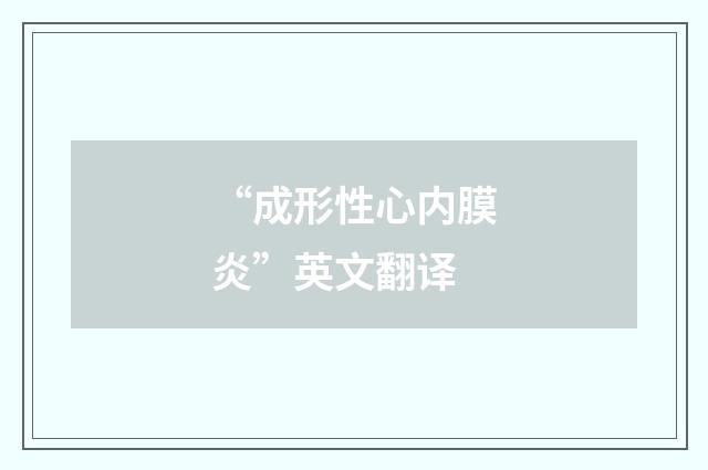 “成形性心内膜炎”英文翻译